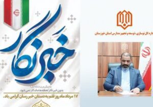 پیام تبریک مدیرکل نوسازی مدارس استان خوزستان در سالروز شهادت شهید صارمی و روز خبرنگار