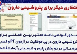 افتخارات بی پایان پتروشیمی مارون