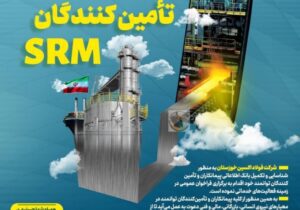 فراخوان ثبت نام/راه‌اندازی سیستم ارتباط با تامین کنندگان srm شرکت فولاد اکسین خوزستان